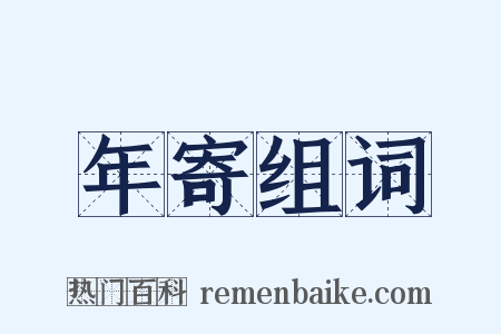 年寄组词是什么意思的图片